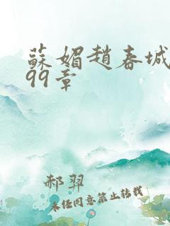 苏媚赵春城全文99章