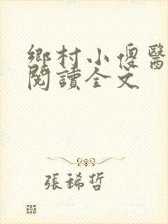 乡村小傻医在线阅读全文