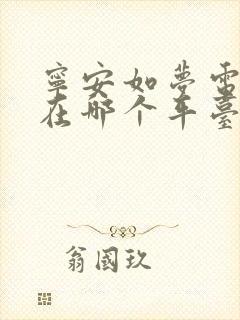 宁安如梦电视剧在哪个平台