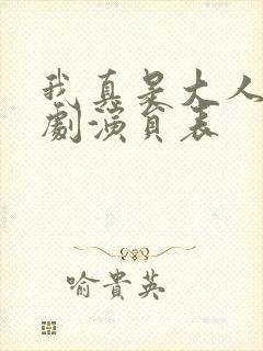 我真是大人物短剧演员表