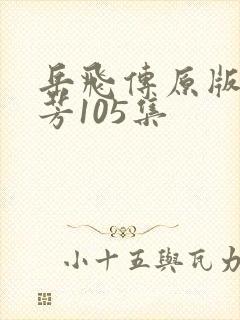 岳飞传原版刘兰芳105集