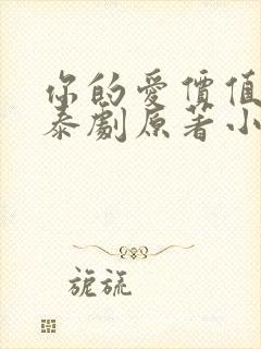 你的爱价值几许泰剧原著小说