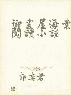 御书屋海棠自由阅读小说