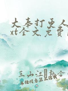 大奉打更人 txt全文免费阅读