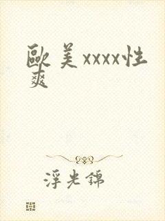 欧美xxxx性爽