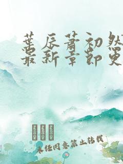 叶辰萧初然最快最新章节更新