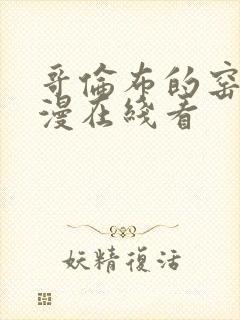 哥伦布的窑洞动漫在线看