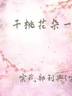 千桃花朵一世开