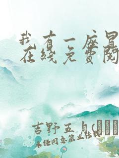 我有一座冒险屋在线免费阅读