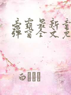 帝霸最新章节无弹窗全文免费阅读