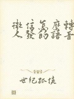 微信怎么转发别人发的语音