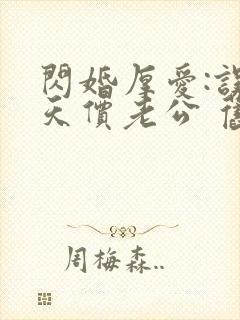 闪婚厚爱:误嫁天价老公 旧时绵绵