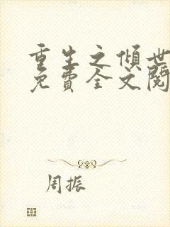 重生之倾世妖妃免费全文阅读全文