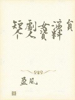 短剧女演员吴彤个人资料