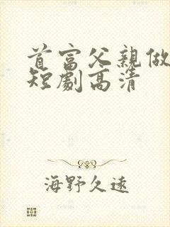 首富父亲做保安短剧高清