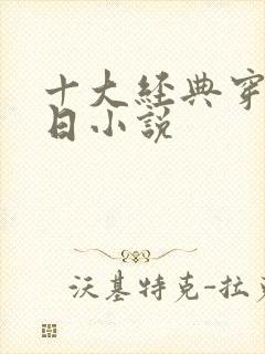 十大经典穿越抗日小说