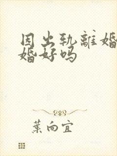 因出轨离婚再复婚好吗