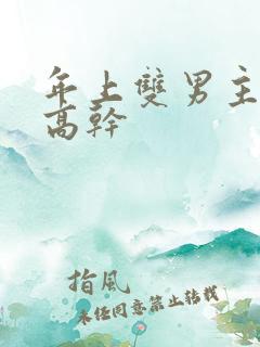 年上双男主骨科高干