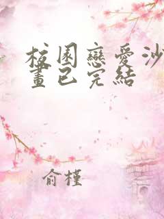 校园恋爱沙雕动画已完结