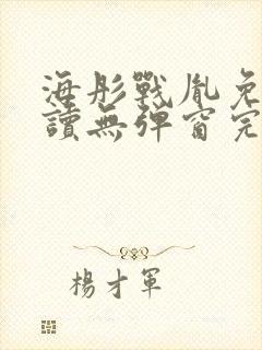 海彤战胤免费阅读无弹窗完整版