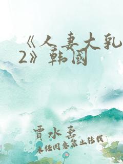 《人妻大乳被揉2》韩国