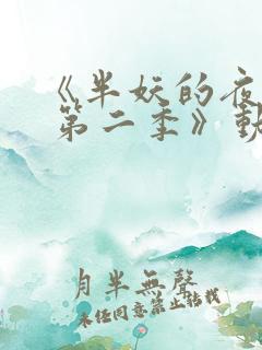 《半妖的夜叉姬 第二季》动漫