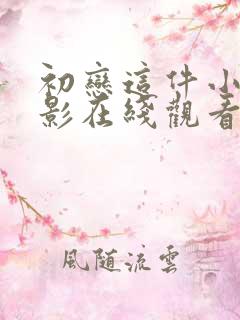 初恋这件小事电影在线观看