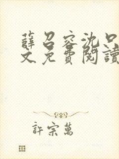 薛召容沈只言全文免费阅读