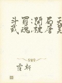 斗罗:开局天使武魂,被唐昊追杀有声