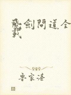 飞剑问道全文下载