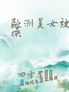 欧洲美女被黑人操