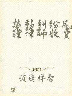 劳动纠纷风险代理律师收费标准