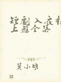 短剧 入夜对她上瘾全集