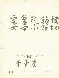 震惊我的徒弟是女帝小说txt下载
