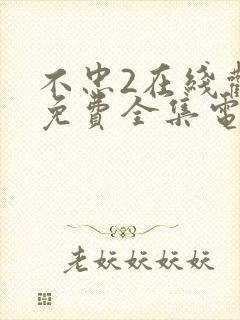 不忠2在线观看免费全集电视剧高清