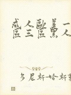 成人欧美一区二区三区黑人l