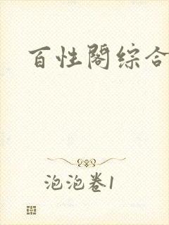 百性阁综合另类