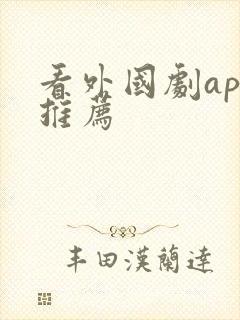 看外国剧app推荐