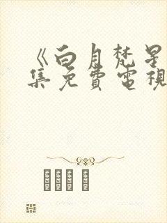 《白月梵星》全集免费电视剧