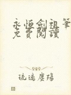 永恒剑祖笔趣阁免费阅读