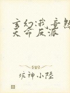 玄幻:我竟然是天命反派