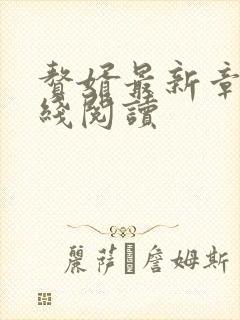 赘婿最新章节在线阅读