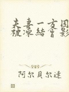 夫妻一方因欠债被冻结会影响另一方吗