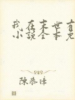 我在末世有套房小说全本免费阅读