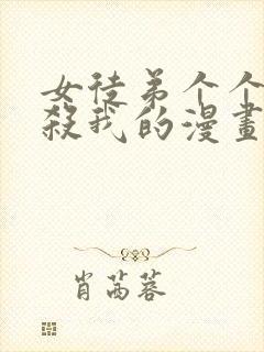 女徒弟个个都想杀我的漫画