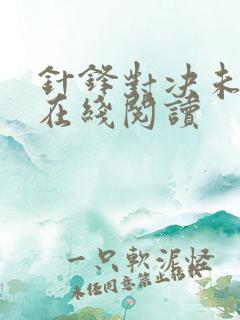 针锋对决未删减在线阅读