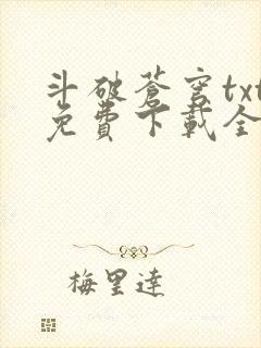 斗破苍穹txt免费下载全本