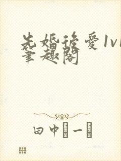 先婚后爱1v1笔趣阁