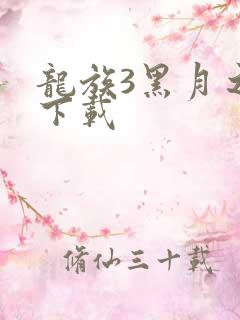 龙族3黑月之潮下载