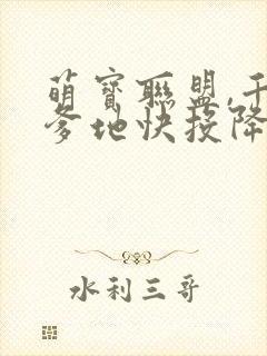 萌宝联盟,千亿爹地快投降短剧